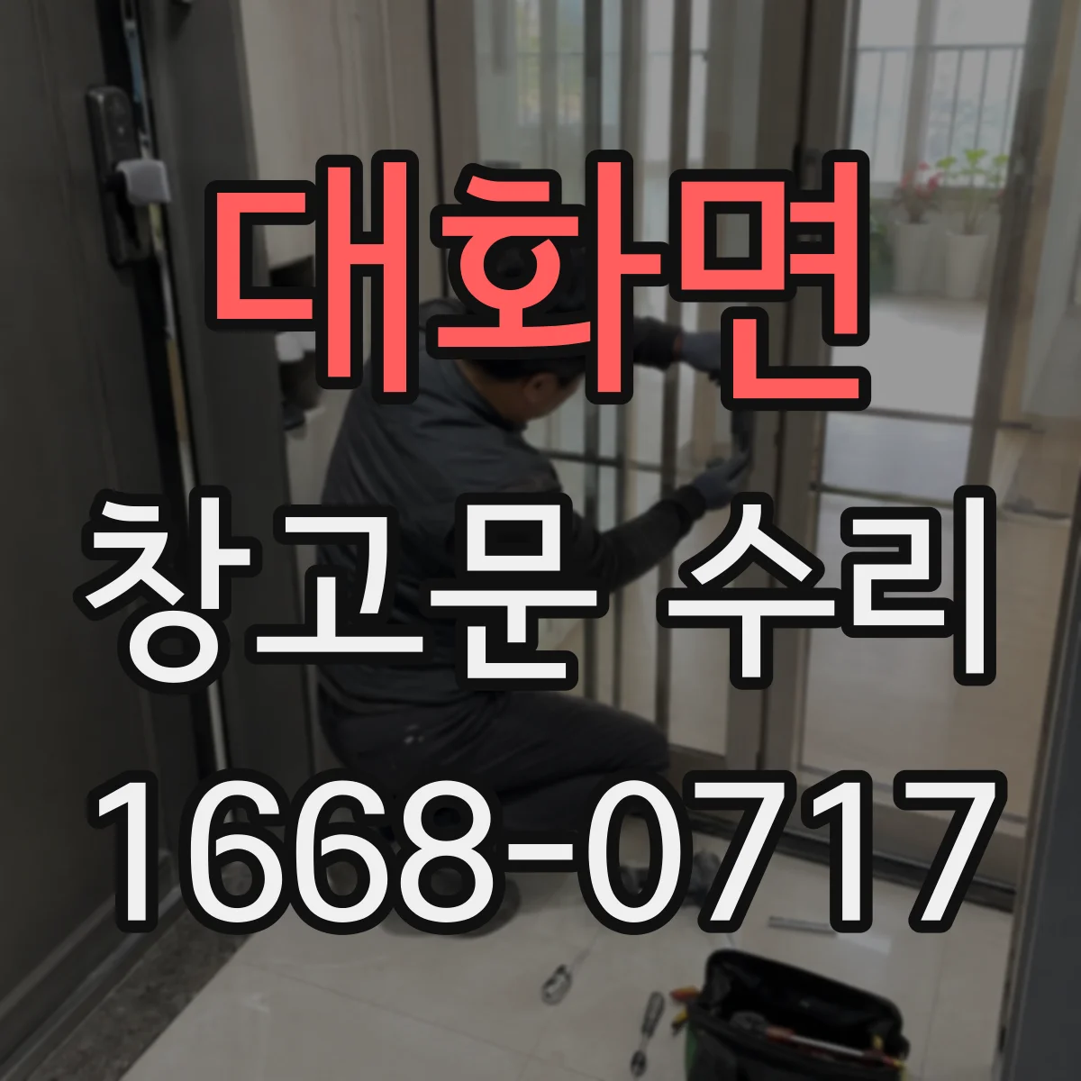대화면 창고문 수리