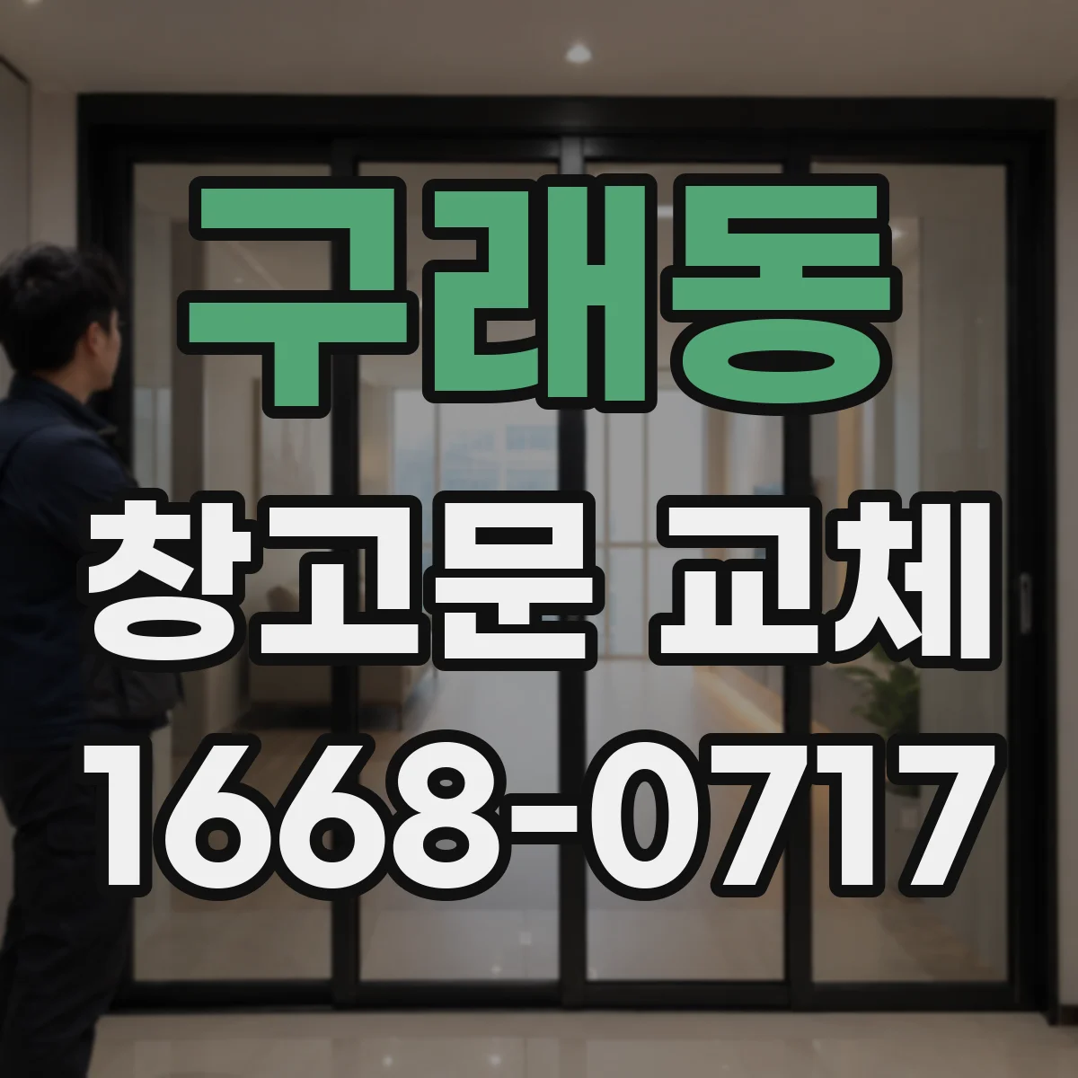 구래동 창고문 교체