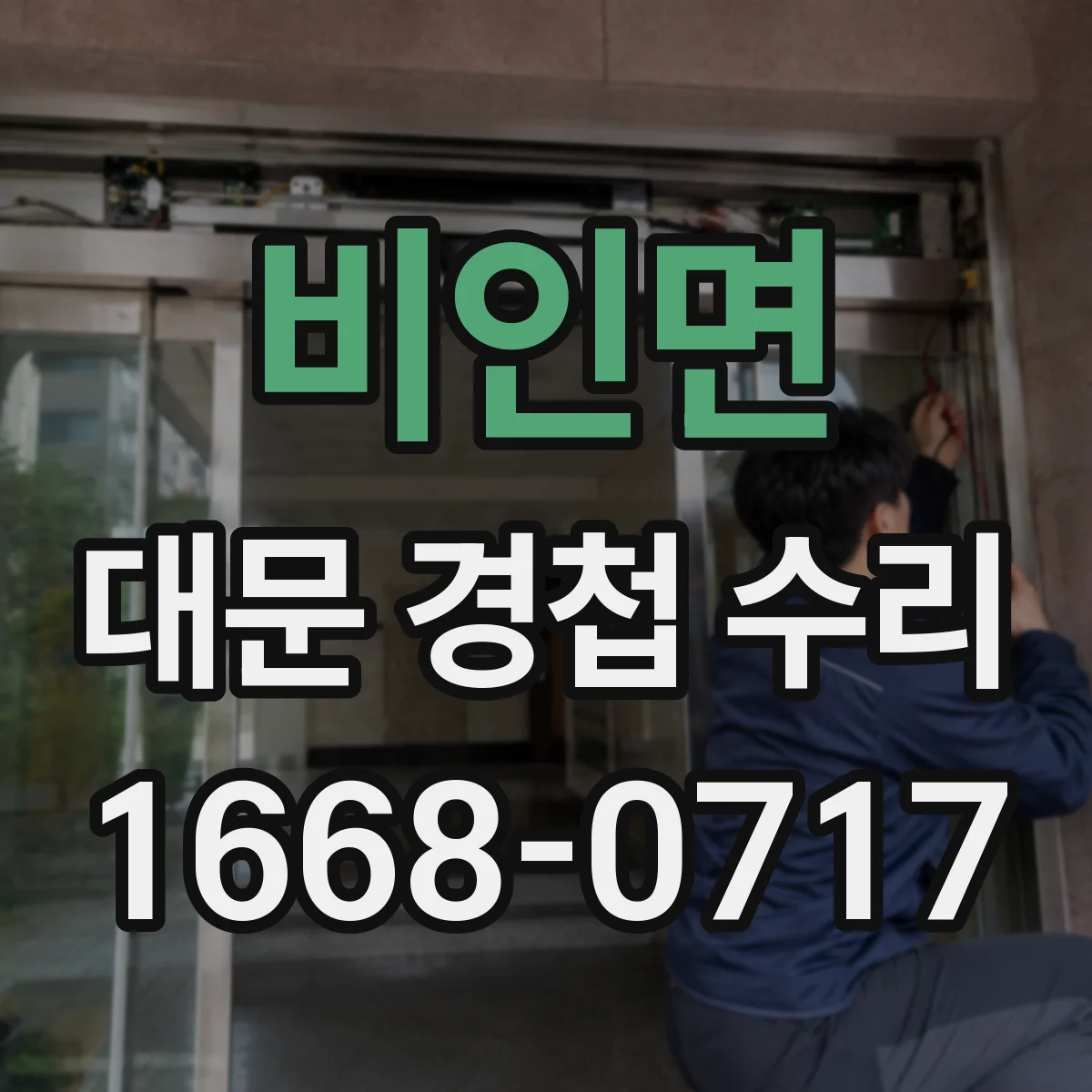 비인면 대문 경첩 수리
