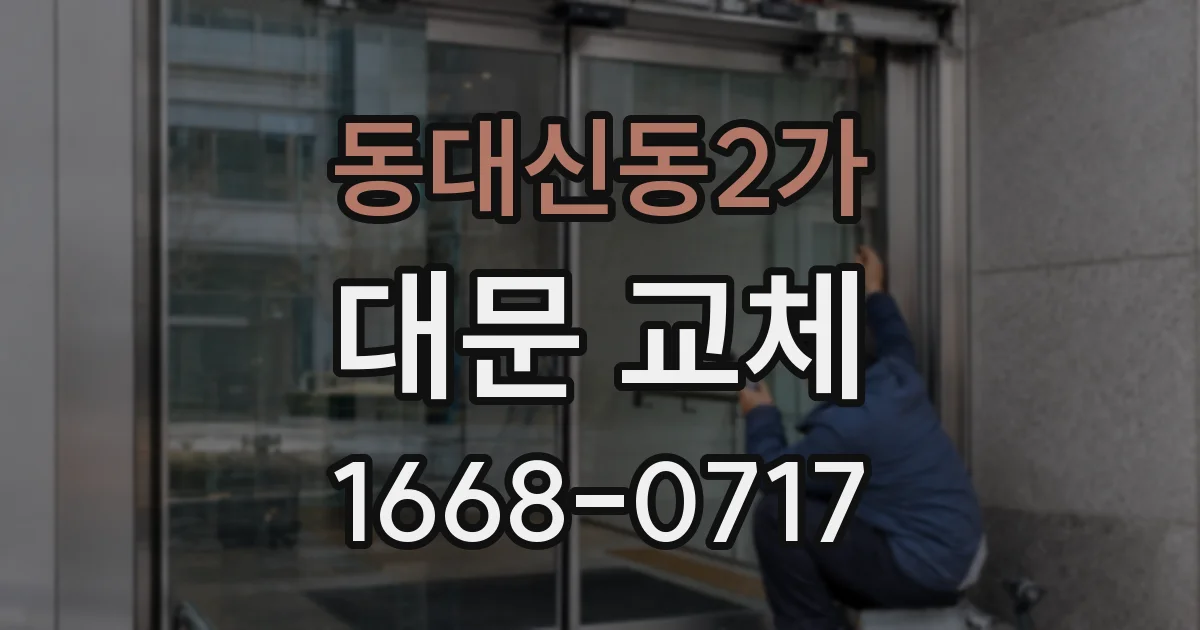 동대신동2가 대문 교체