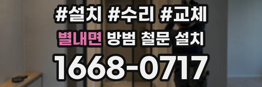 별내면 방범 철문 설치