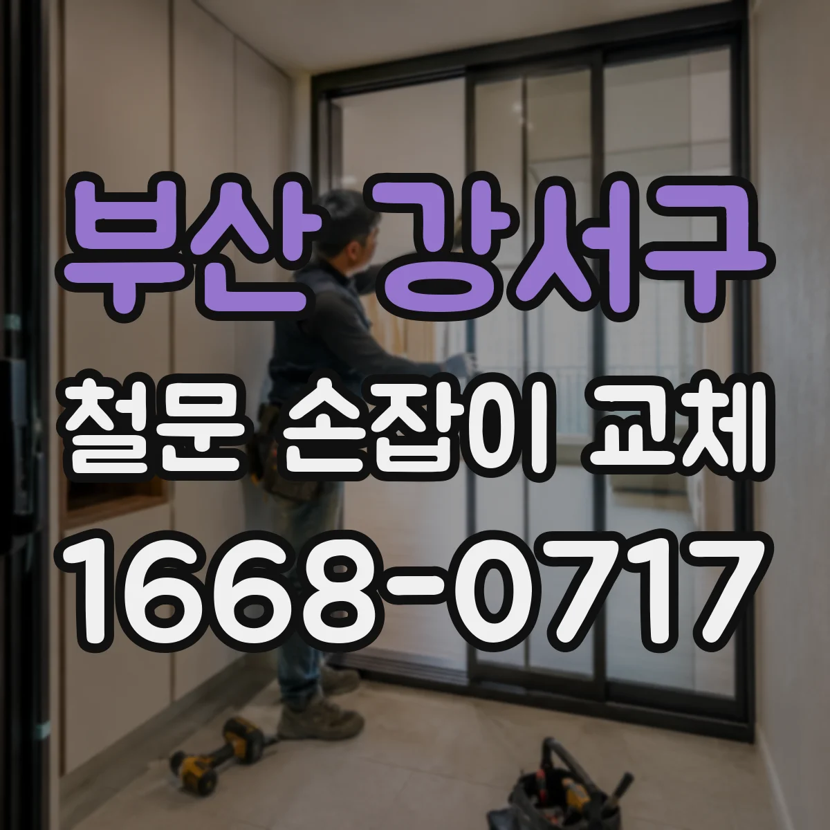 부산 강서구 철문 손잡이 교체