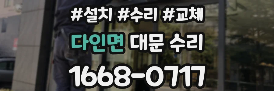 다인면 대문 수리