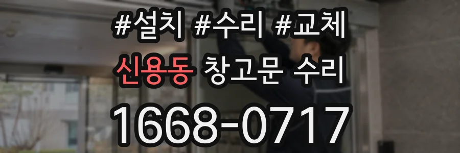 신용동 창고문 수리
