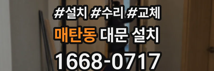 매탄동 대문 설치