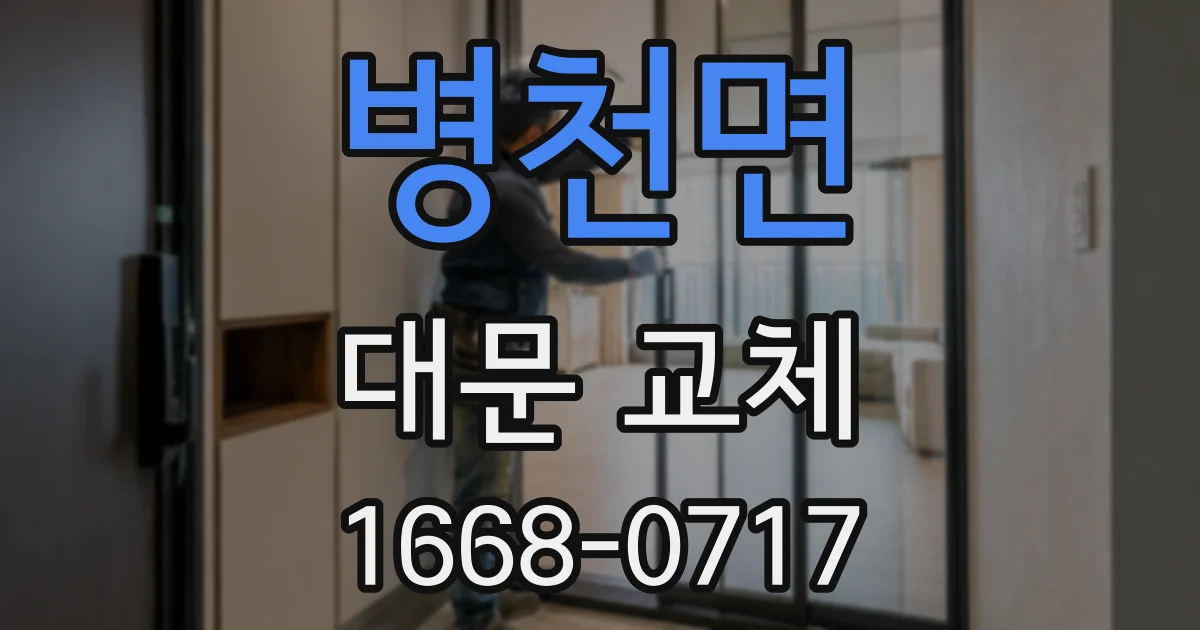 병천면 대문 교체