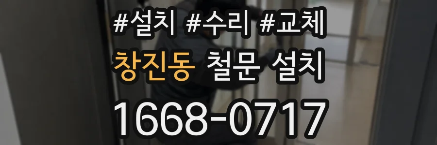 창진동 철문 설치