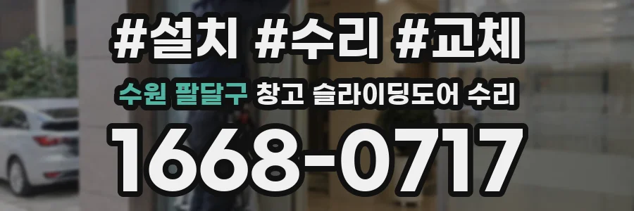 수원 팔달구 창고 슬라이딩도어 수리