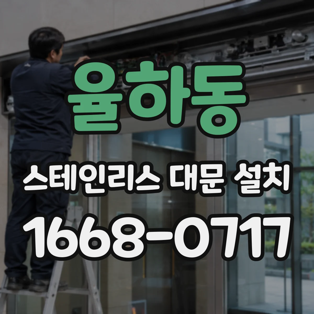 율하동 스테인리스 대문 설치