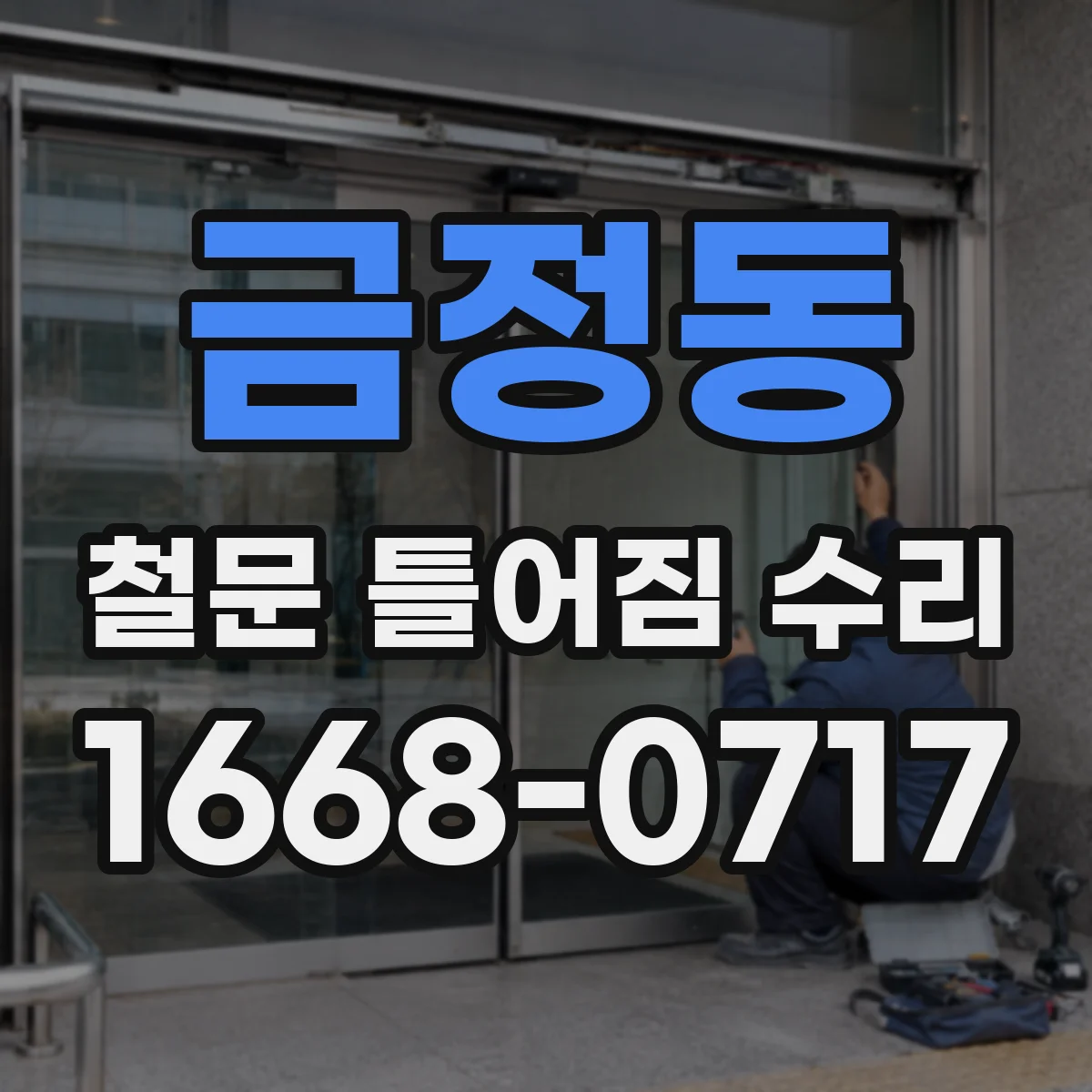 금정동 철문 틀어짐 수리