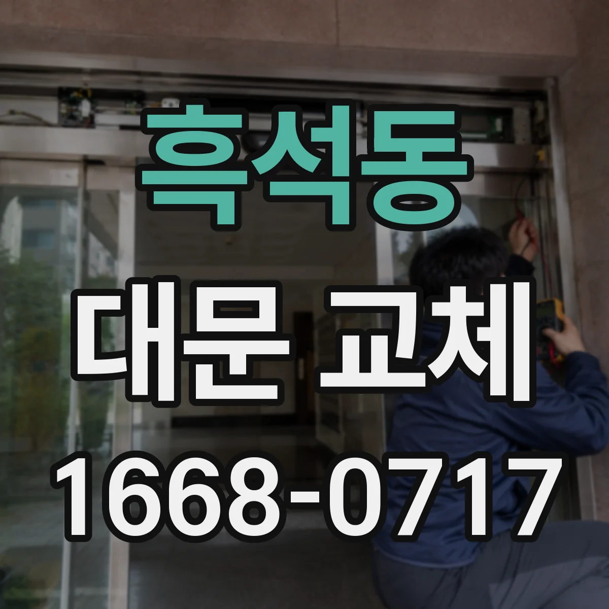 흑석동 대문 교체