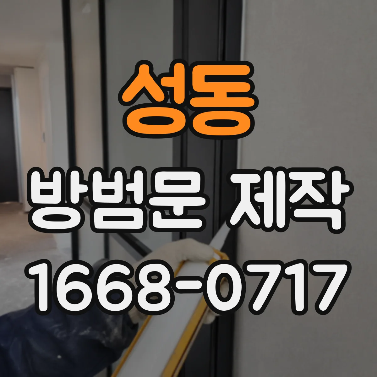 성동 방범문 제작
