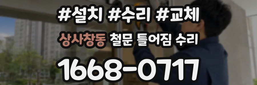 상사창동 철문 틀어짐 수리
