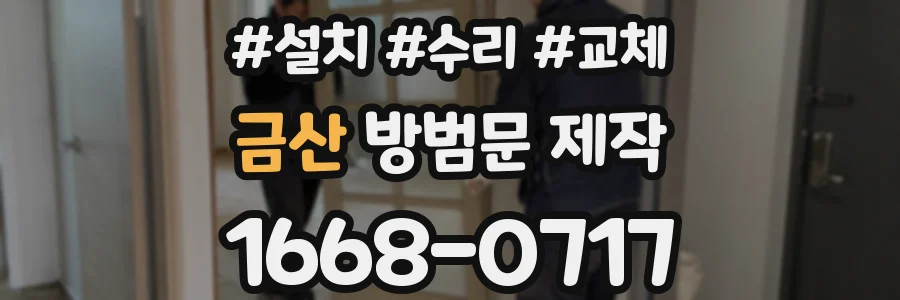 금산 방범문 제작