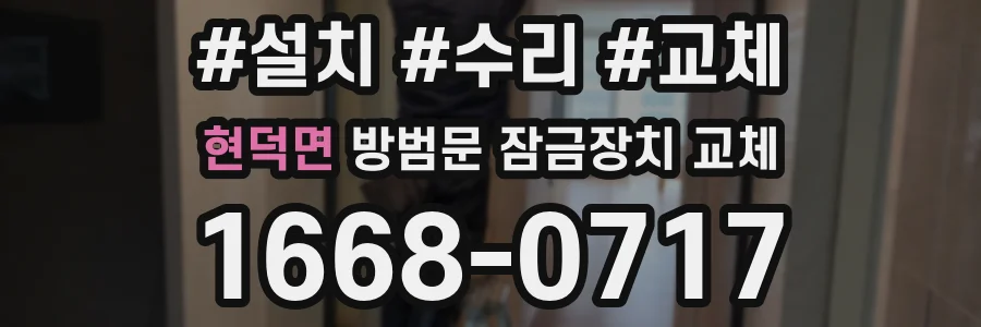 현덕면 방범문 잠금장치 교체