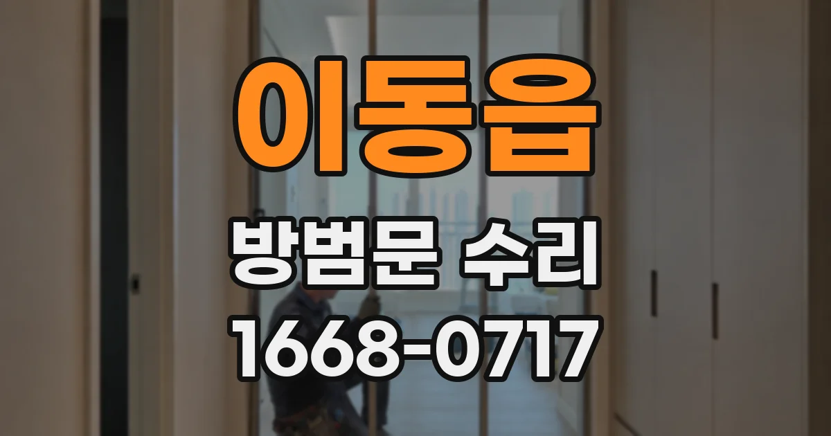 이동읍 방범문 수리