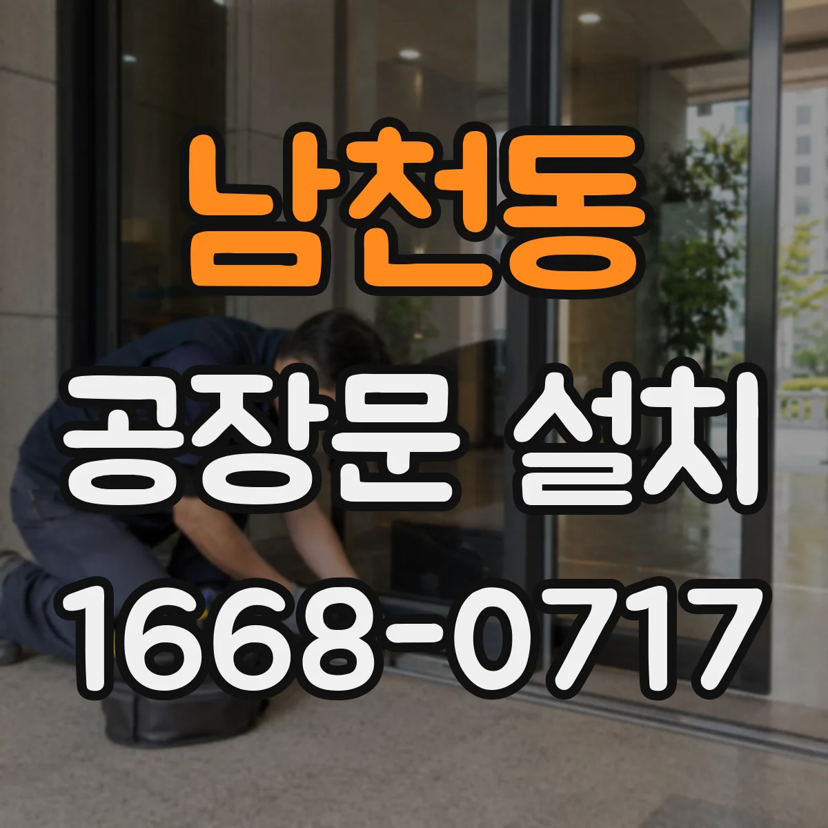 남천동 공장문 설치