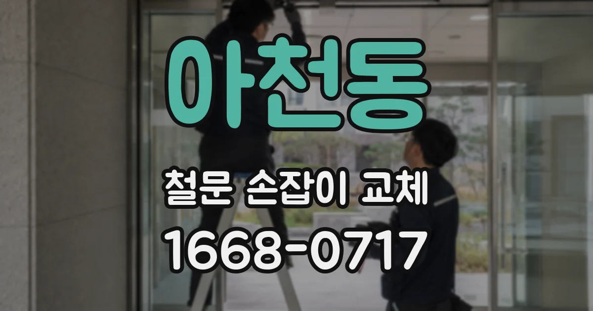 아천동 철문 손잡이 교체
