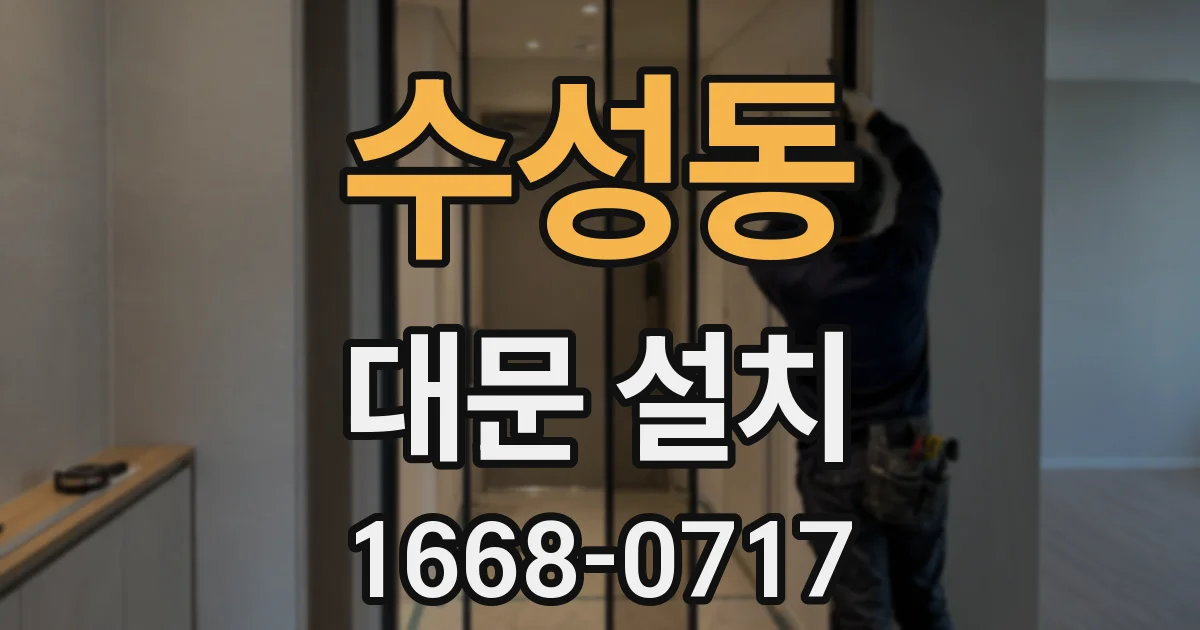 수성동 대문 설치