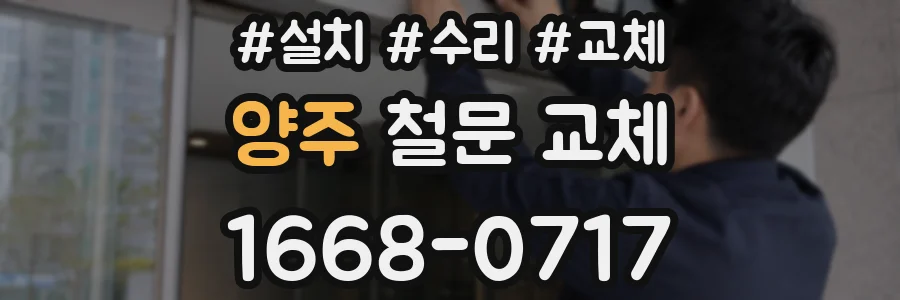 양주 철문 교체