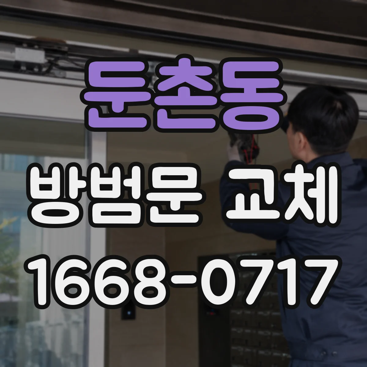 둔촌동 방범문 교체