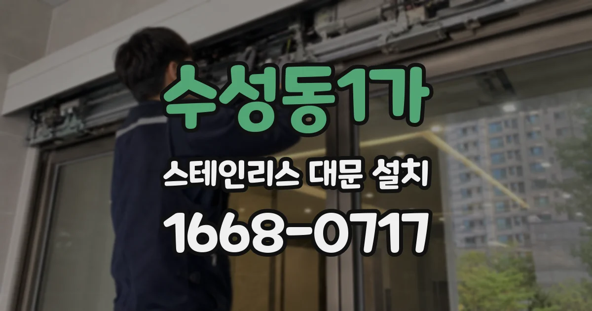수성동1가 스테인리스 대문 설치