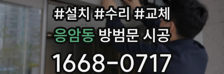 응암동 방범문 시공