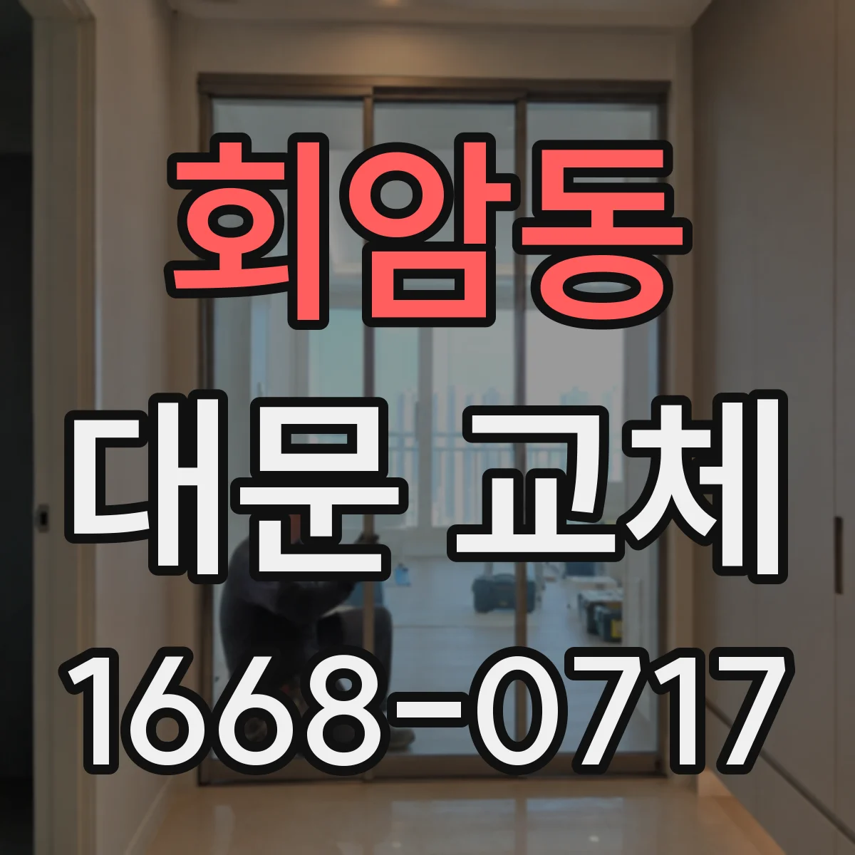 회암동 대문 교체