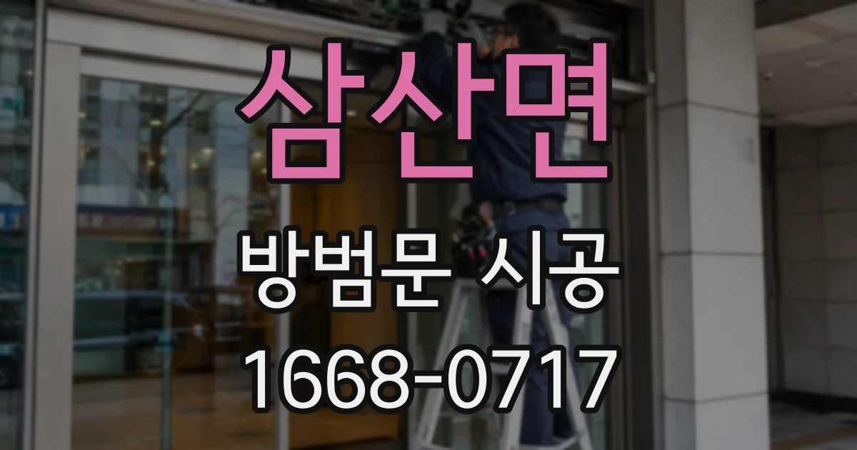 삼산면 방범문 시공