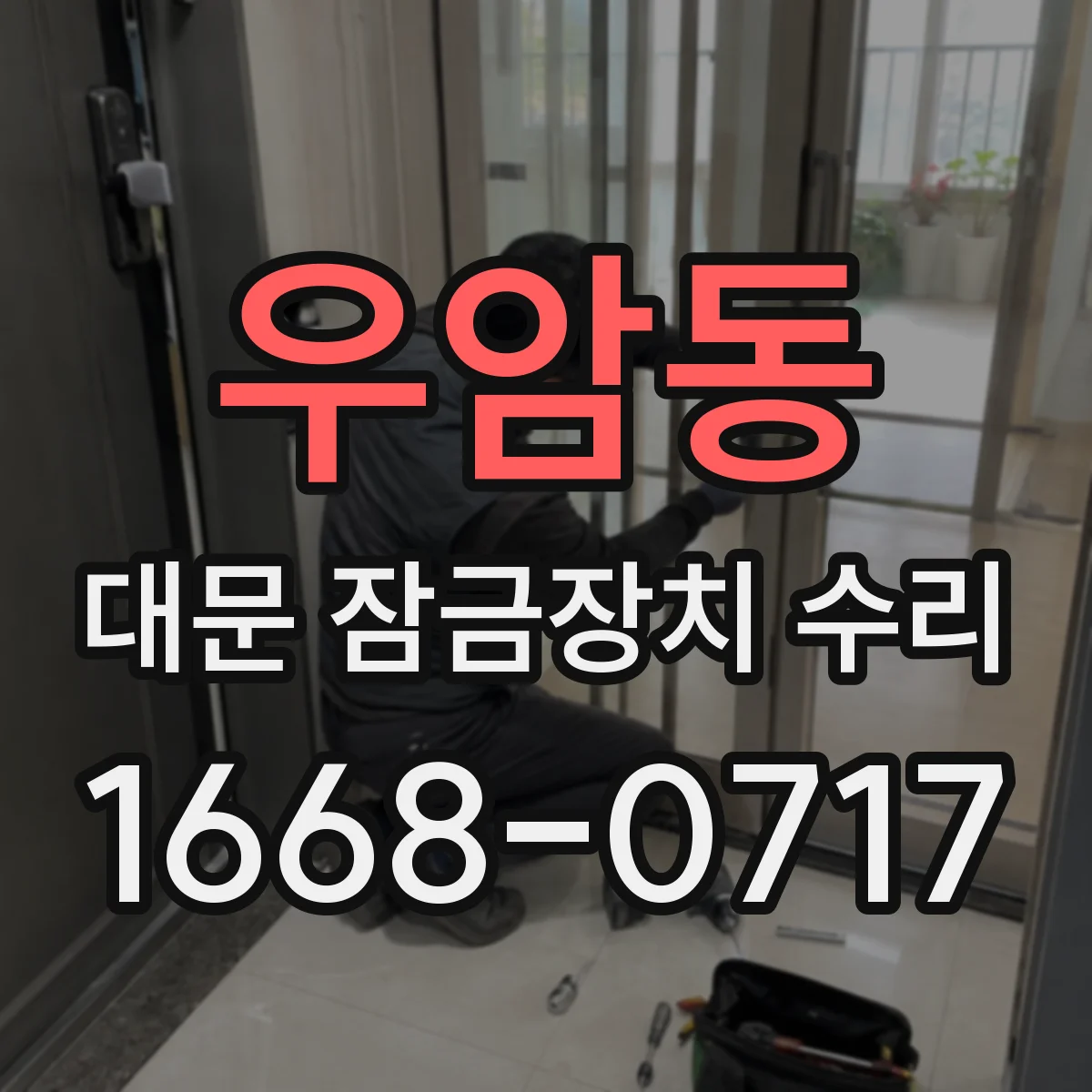 우암동 대문 잠금장치 수리
