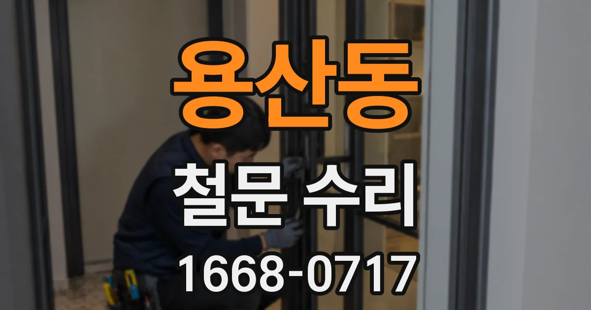 용산동 철문 수리