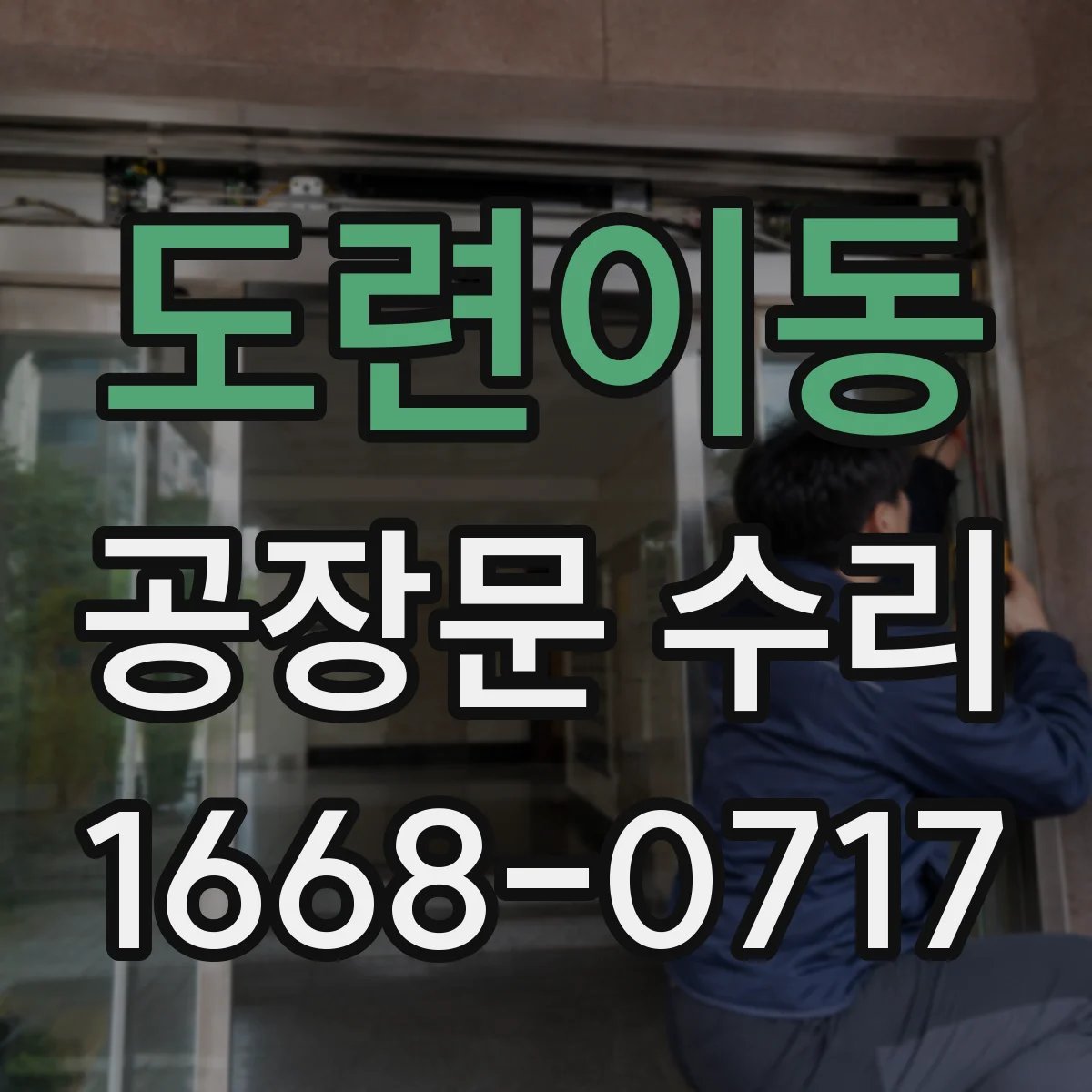 도련이동 공장문 수리
