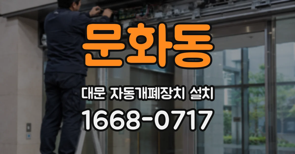 문화동 대문 자동개폐장치 설치