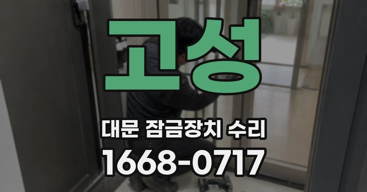 고성 대문 잠금장치 수리