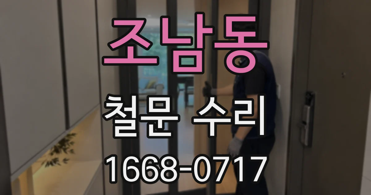조남동 철문 수리