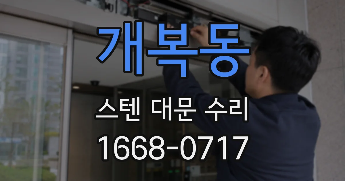 개복동 스텐 대문 수리