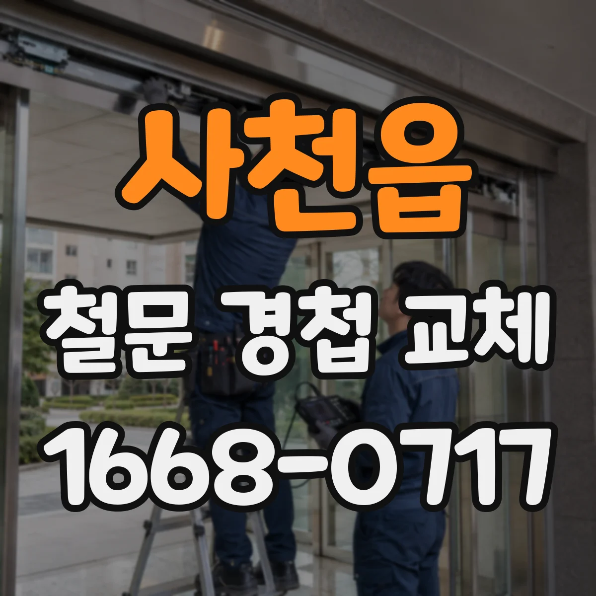 사천읍 철문 경첩 교체