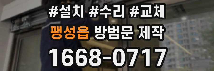 팽성읍 방범문 제작
