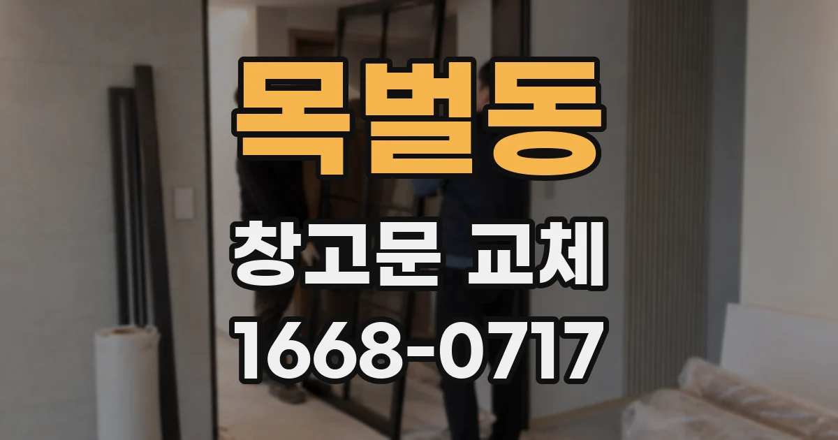 목벌동 창고문 교체