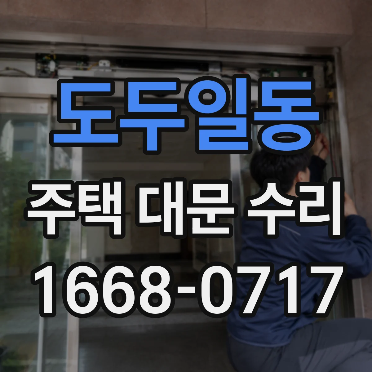 도두일동 주택 대문 수리