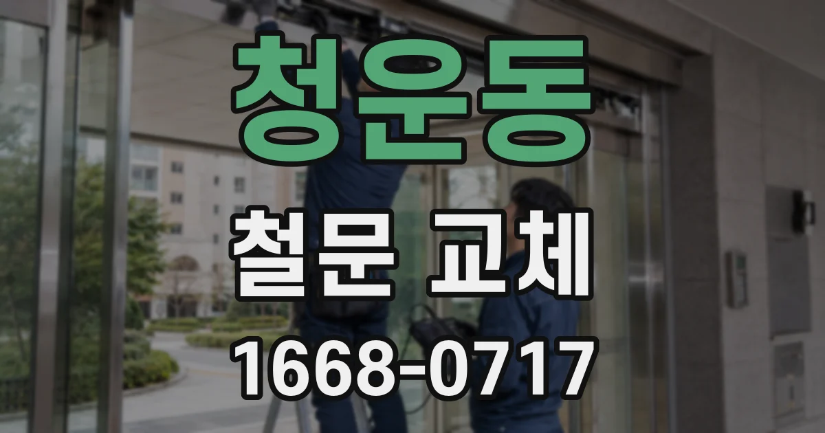 청운동 철문 교체
