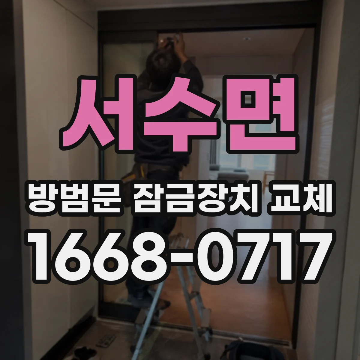 서수면 방범문 잠금장치 교체