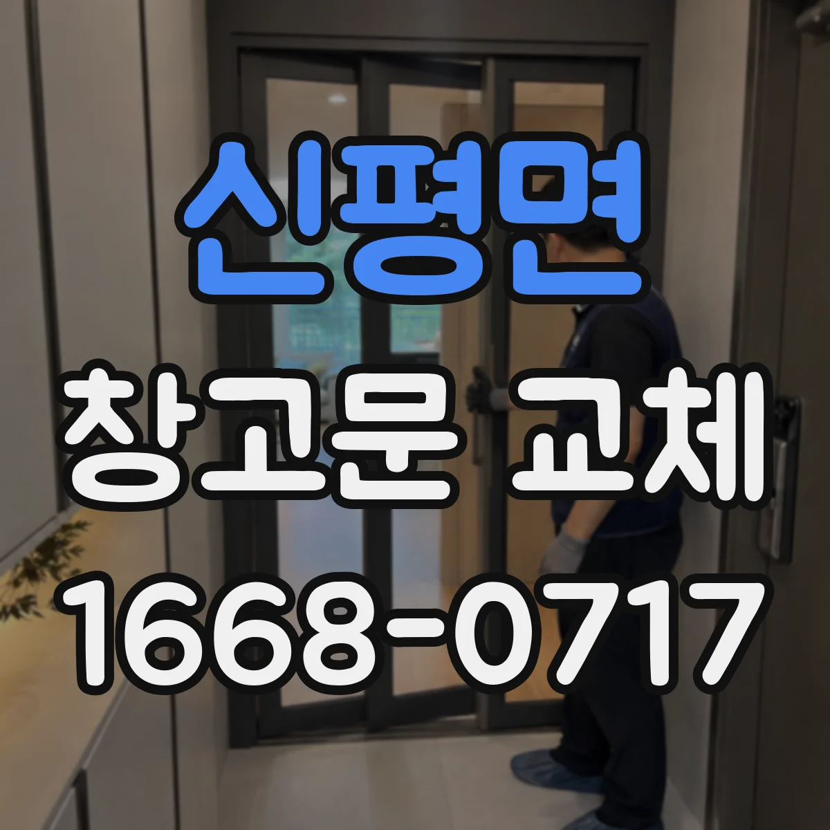신평면 창고문 교체