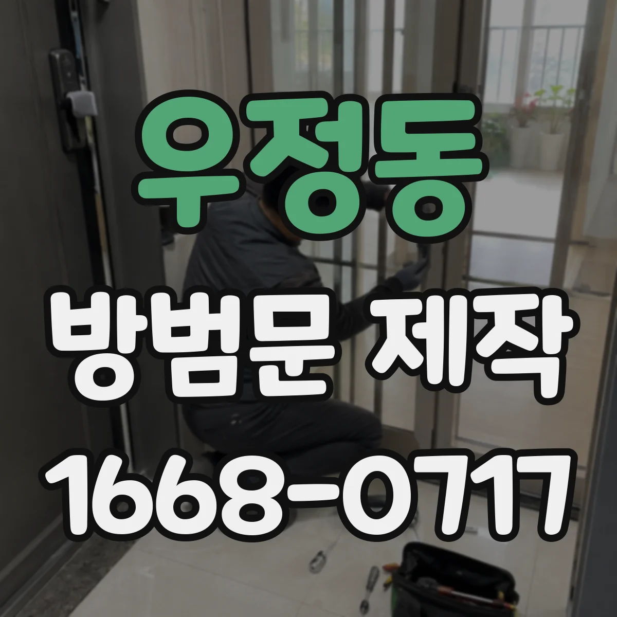 우정동 방범문 제작