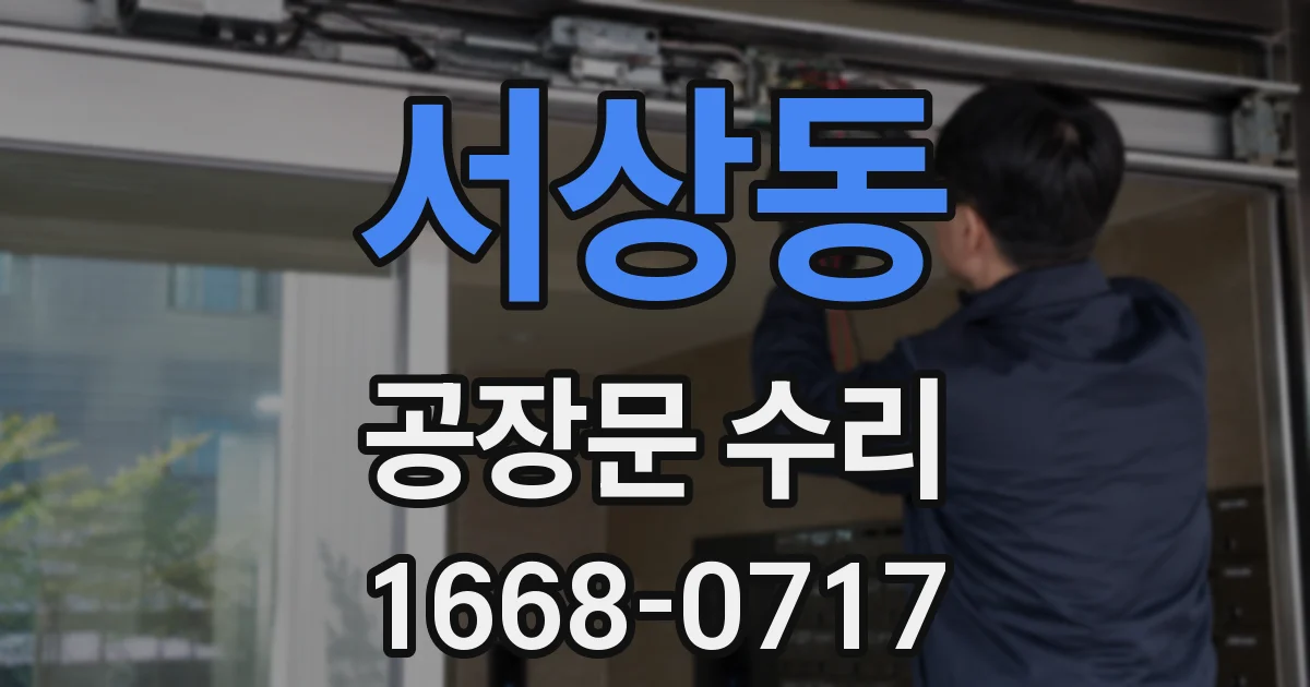 서상동 공장문 수리