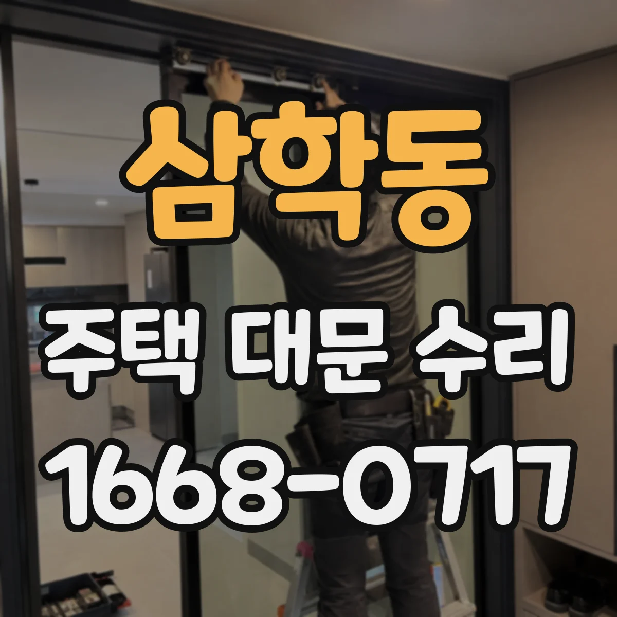 삼학동 주택 대문 수리