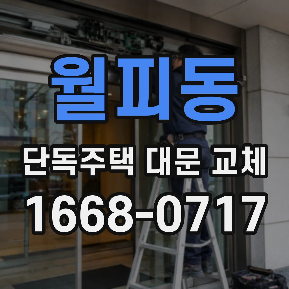 월피동 단독주택 대문 교체