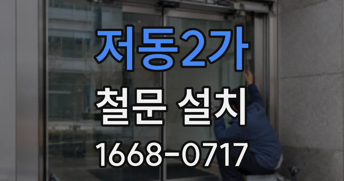 저동2가 철문 설치