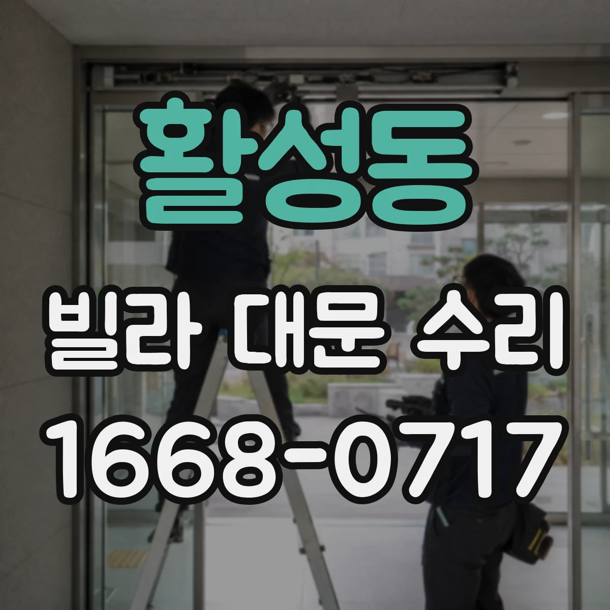 활성동 빌라 대문 수리