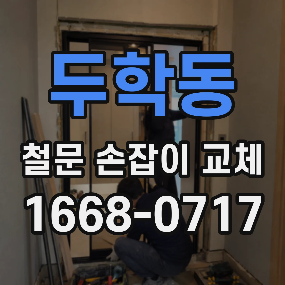 두학동 철문 손잡이 교체